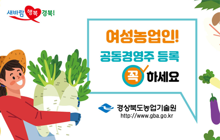 여성농업인! 공동경영주 등록 꼭하세요경상북도농업기술원http://www.gba.go.kr